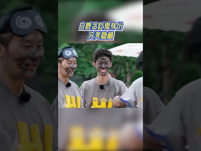 白鹿贪吃鬼身份完美隐藏 #奔跑吧