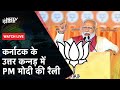 PM Modi Speech | Karnataka के Uttara Kannada में पीएम मोदी की विशाल जनसभा | Lok Sabha Election 2024