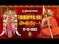 తిరుప్పావై మొదటి రోజు పాశుర౦ | Thiruppavai - Pasuram -1 | Dhanurmasam | Sri Chinna Jeeyar Swamiji
