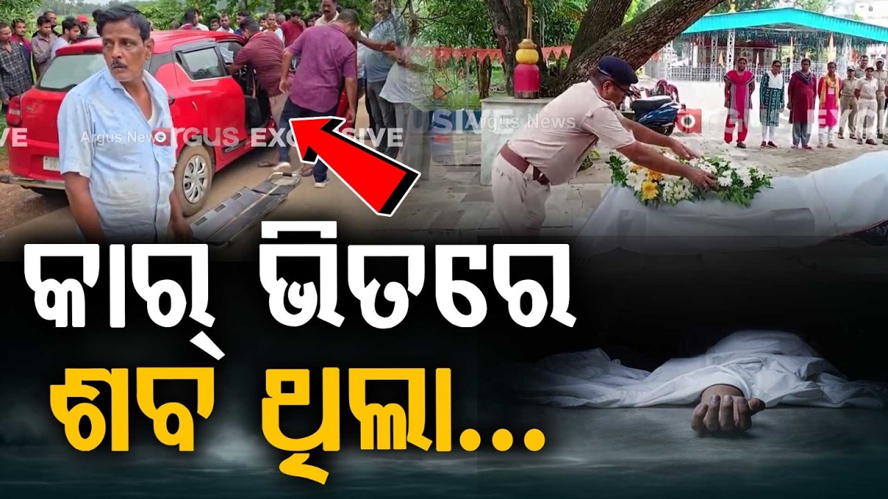 କାର୍ ଭିତରେ... | Constable's Body Found Inside Car In Mayurbhanj | Suspicious De*th | Argus News