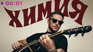 CHEBANOV — Химия | Official Audio | 2025