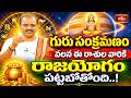 గురు సంక్రమణం వలన ఈ రాశుల వారికి రాజయోగం పట్టబోతోంది..! | Guru Sankramanam | Guru Graha Marpu
