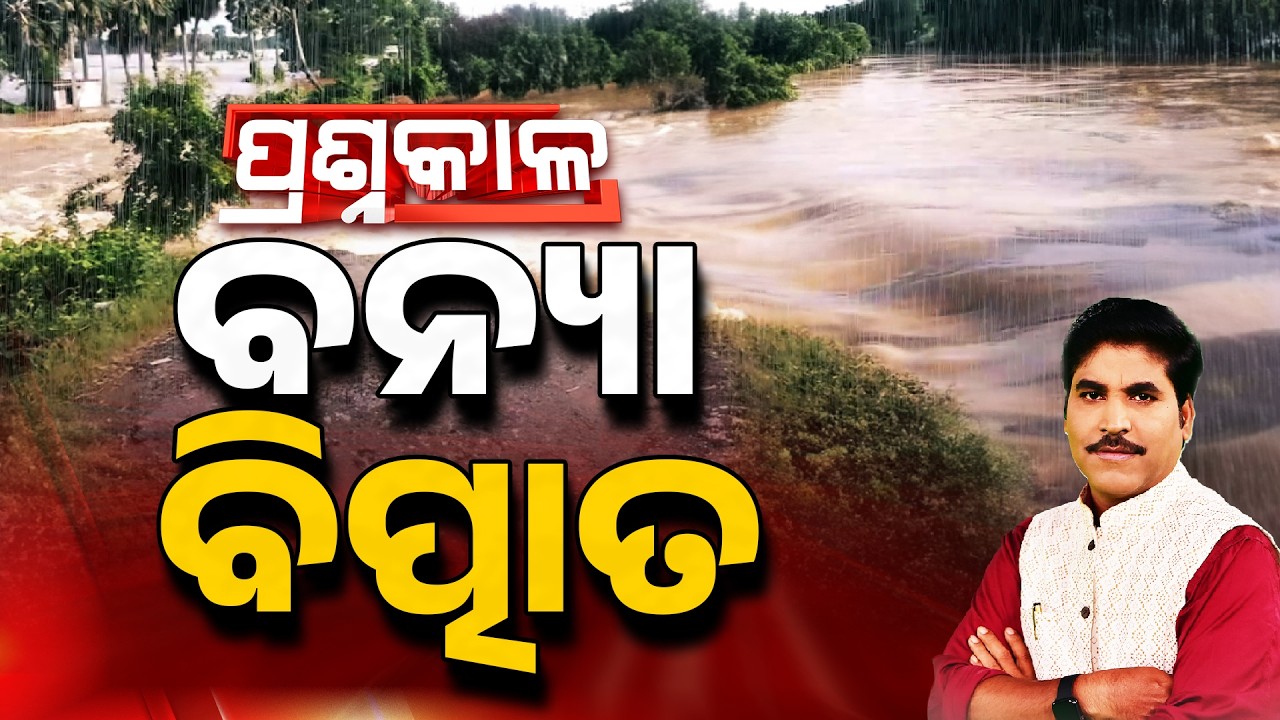 Prasnakala | ବନ୍ୟା ବିତ୍ପାତ | Evaluating The Severe Flood Crisis Across Odisha | Argus News