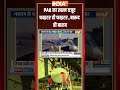 PAK का खत्म वजूद... फाइटर ही फाइटर, बारूद ही बारुद | #trendingshorts | #ytshorts  - 01:19 min - News - Video