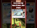 PAK का खत्म वजूद... फाइटर ही फाइटर, बारूद ही बारुद | #trendingshorts | #ytshorts