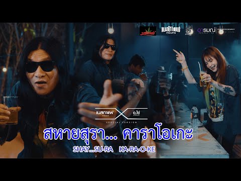 Upload mp3 to YouTube and audio cutter for สหายสุรา - คาราโอเกะ download from Youtube
