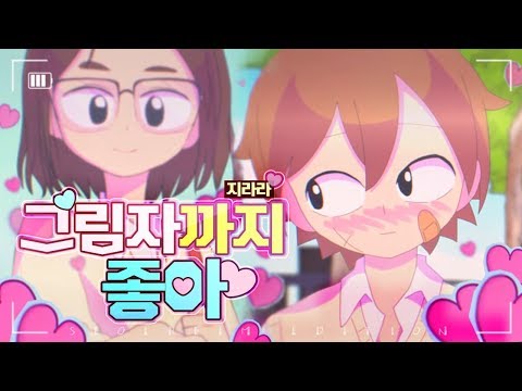 【지라라】도티(DDotty) - 그림자까지 좋아(I even like your shadow)