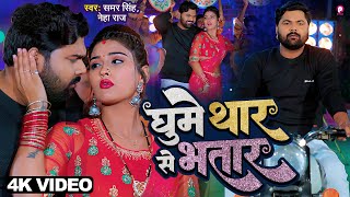 Ghume Thar Se Bhatar ~ Samar Singh & Neha Raj | Bhojpuri Song