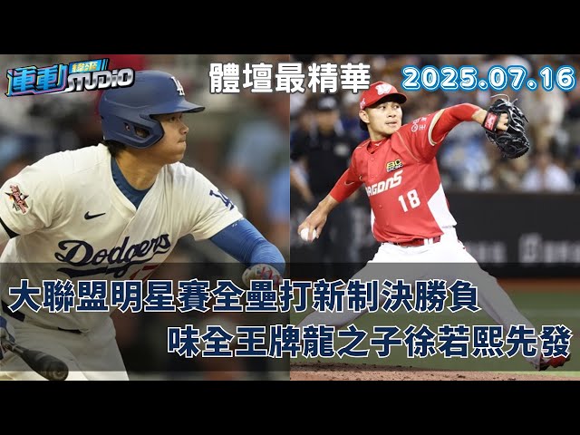 【緯來運動 STUDIO LIVE】仲夏夜棒球饗宴 大聯盟明星賽全壘打新制決勝負 王牌龍之子徐若熙先發 拚連勝狂龍打線火力全開 中華藍總教練圖齊獨家專訪 暢談建立國家隊人才庫 2025.07.16