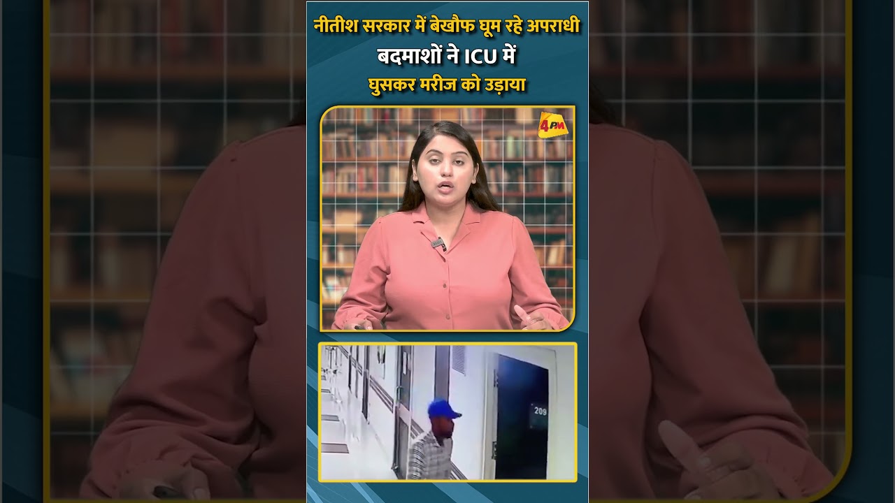 नीतीश सरकार में बेखौफ घूम रहे अपराधी बदमाशों ने ICU में घुसकर मरीज को उड़ाया
