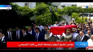 شاهد.. مراسم تشييع الرئيس التونسي الراحل quotالسبسيquot ...