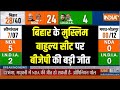 India TV Opinion Poll 2024: बिहार के मुस्लिम बाहुल्य सीट पर बीजेपी की बड़ी जीत | Bihar Muslim Seat