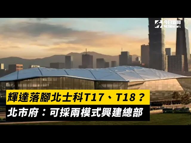 輝達落腳北士科 北市府：採兩模式興建總部
