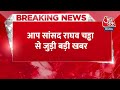 Breaking News: ब्रिटेन में आंख की सर्जरी कराएंगे Raghav Chadha, इस परेशानी से जूझ रहे हैं AAP सांसद  - 00:25 min - News - Video