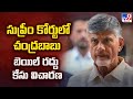 Hearing on Chandrababu's Bail Cancellation Petition Adjourned to May 7 by the Supreme Court