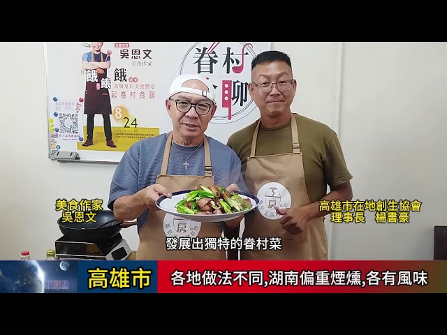 影音/第二季「眷村食聊」開講 黃埔客廳重現懷舊眷村味