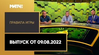 «Правила игры». Выпуск от 09.08.2022