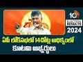 Alliance Candidates are Leading in 14 Seats in AP Lok Sabha | AP Elections Results 2024 | 10TV