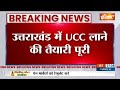 Uttarakhand Uniform Civil Code : प्रदेश के लिए यूनिफॉर्म सिविल कोड का ड्राफ्ट तैयार | UCC |CM  - 00:47 min - News - Video