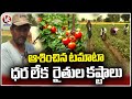 Farmers Facing Problems Due To Less Rate Of Tomato In Market | Nizamabad | V6 News