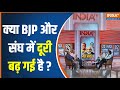 RSS-BJP Clash?: क्या BJP और संघ में दूरी बढ़ गई है ?...सुनें जवाब | Mohan Bhagwat | PM Modi
