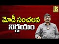 Modi Govt Going To Borrow మోడీ సంచలన నిర్ణయం