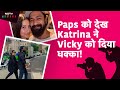 Vicky Kaushal-Katrina Kaif: Katrina ने अचानक Vicky को क्यों रोका? Video हुआ Viral