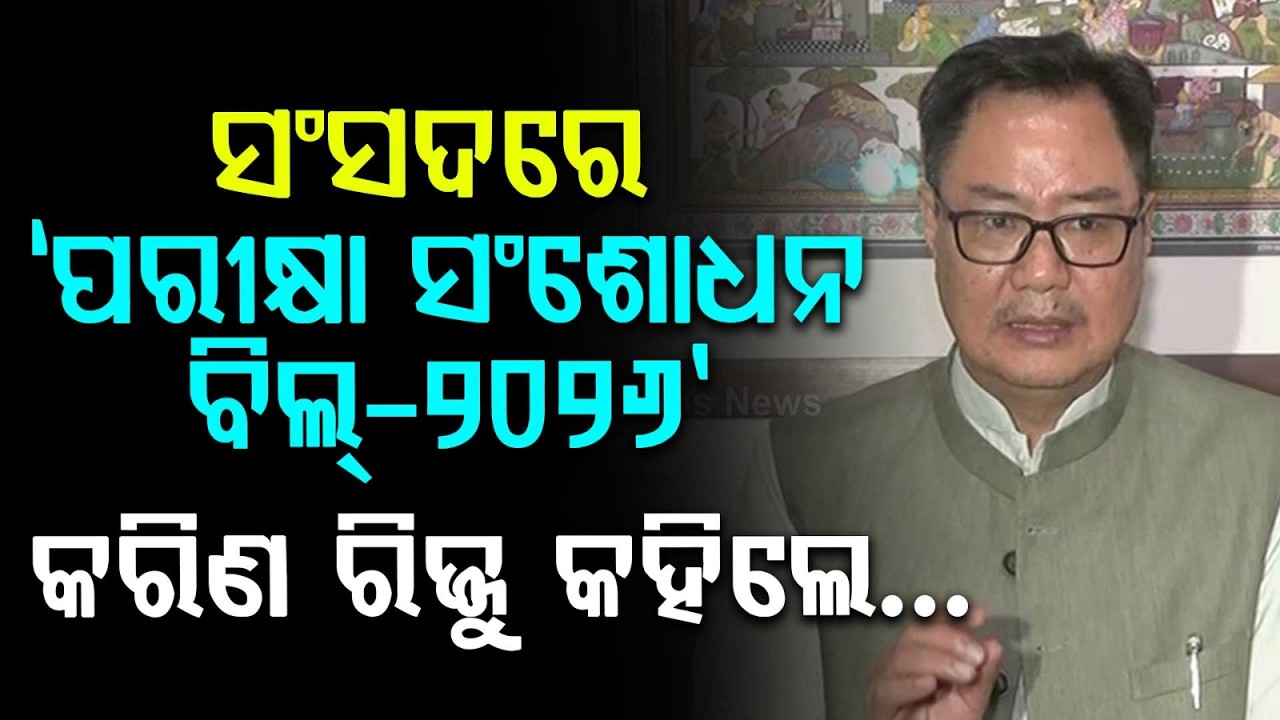 କରିଣ ରିଜ୍ଜୁ କହିଲେ... | Public Examinations Bill 2026 | Kiren Rijiju | Education Reform | Argus News