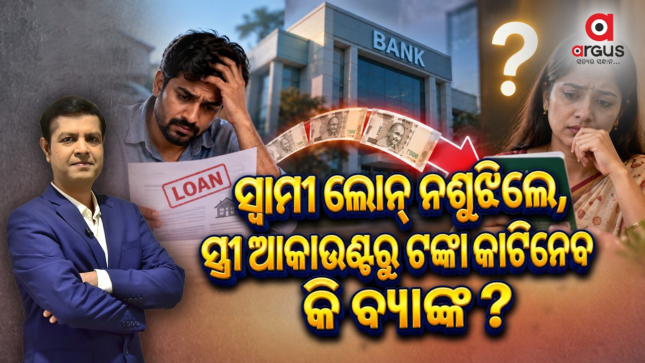 🔴Live | ସ୍ୱାମୀ ଲୋନ ନ ଶୁଝିଲେ ସ୍ତ୍ରୀ ଆକାଉଣ୍ଟ ରୁ ଟଙ୍କା କାଟିନେବେ କି ବ୍ୟାଙ୍କ ? | Argus News
