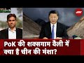 PoK की Shaksgam Valley में क्या नई साज़िश रच रहे हैं China और Pakistan? | Watan Ke Rakhwale