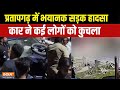 Pratapgarh News: प्रतापगढ़ में भयानक सड़क हादसा, कार ने कई लोगों को कुचला, 3 की मौत