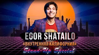 Егор Шатайло: Внутренняя Калифорния | Сольный Standup концерт | Подпольный Стендап.