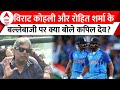 World Cup semifinal: विराट कोहली और रोहित शर्मा के बल्लेबाजी पर क्या बोले कपिल देव?