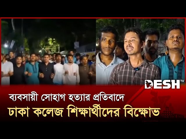 রাজধানীর মিটফোর্ডে ব্যবসায়ী সোহাগ হ*ত্যা*র প্রতিবাদে ঢাকা কলেজ শিক্ষার্থীদের বিক্ষোভ  | Desh TV