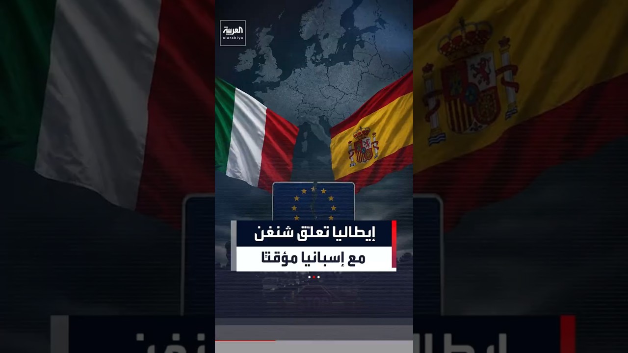 إيطاليا تعلق شنغن مع إسبانيا مؤقتا #العربية # شنغن#اسبانيا #shorts