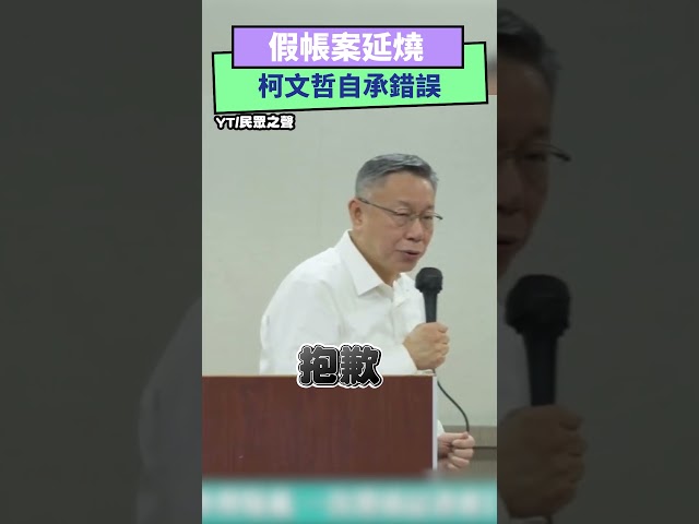 影／柯文哲為亂帳道歉 請假主席3個月