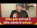 Nitish Kumar बनने वाले हैं India Alliance के संयोजक ? | ABP News