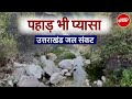 Water Crisis in Uttarakhand: सूखने की कगार पर उत्तराखंड के 477 जल स्रोत | NDTV India