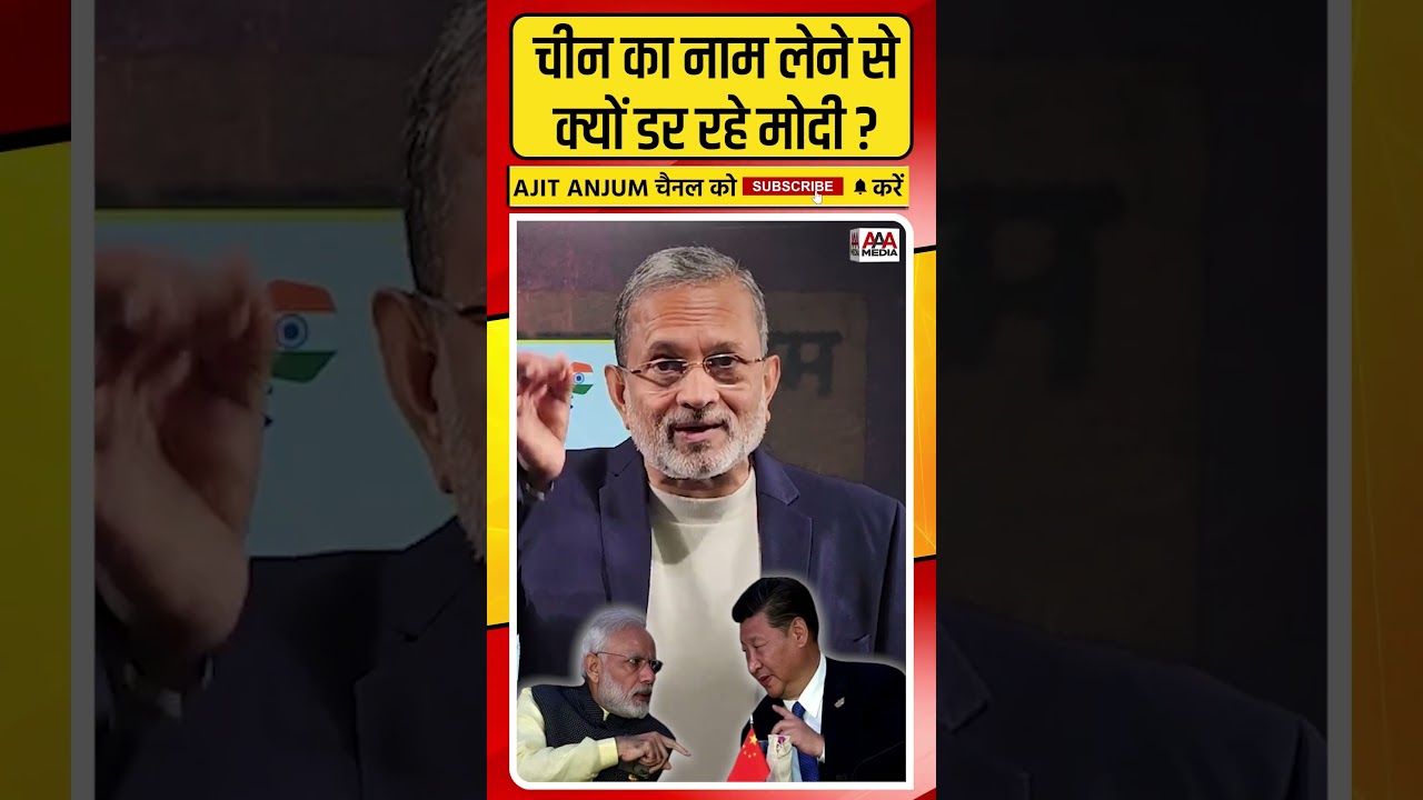 PM Modi चीन को लाल आंख क्यों नहीं दिखा रहे ? किस बात का है डर ? #shorts