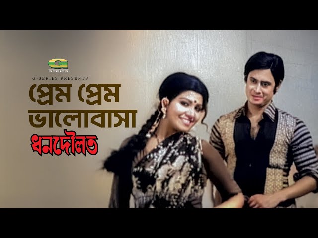 Prem Prem Bhalobasha | প্রেম প্রেম ভালোবাসা | Wasim | Anju Ghosh | Dhon Dowlat | Bangla Movie Song
