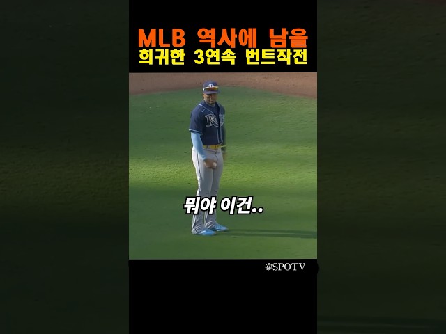 MLB 역사에 남을 희귀한 3연속 번트작전