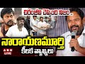 🔴LIVE : చిరంజీవి చెప్పింది నిజం ..! | R.Narayanamurthy Key Comments On Balakrishna | ABN