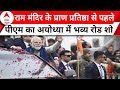 PM Modi In Ayodhya: राम मंदिर के प्राण प्रतिष्ठा से पहले देखिए पीएम का अयोध्या में भव्य रोड शो
