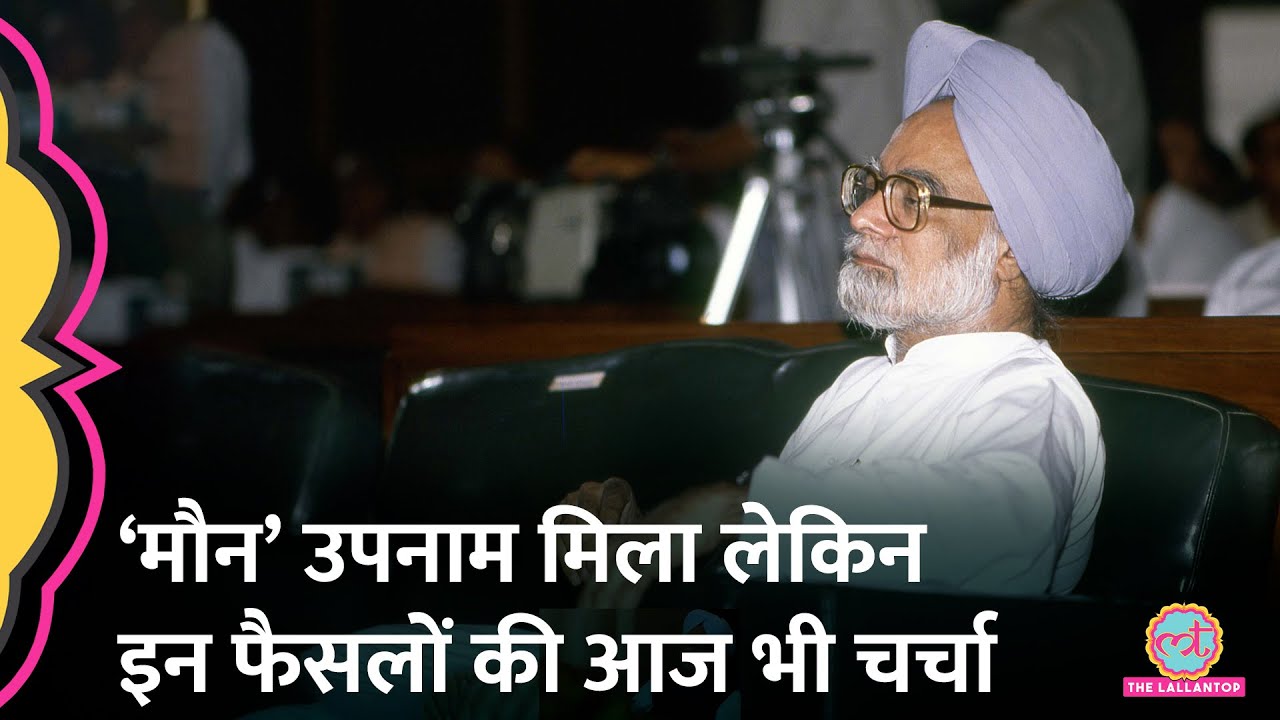 मौन’ रहने के आरोपों के बीच Manmohan Singh के Economic Reform, Budget,  Nuclear Civil Deal की चर्चा