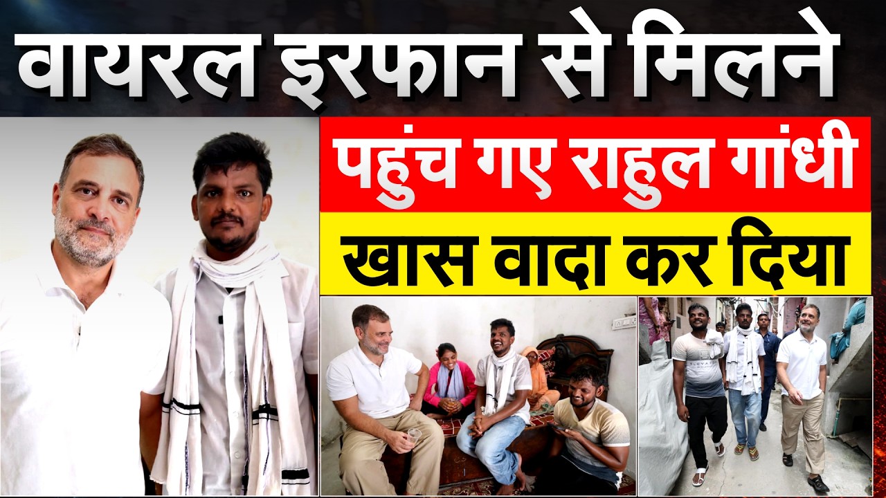 Viral Irfan से मिलने पहुंच गए Rahul Gandhi, Priyanka को लगा दिया फोन