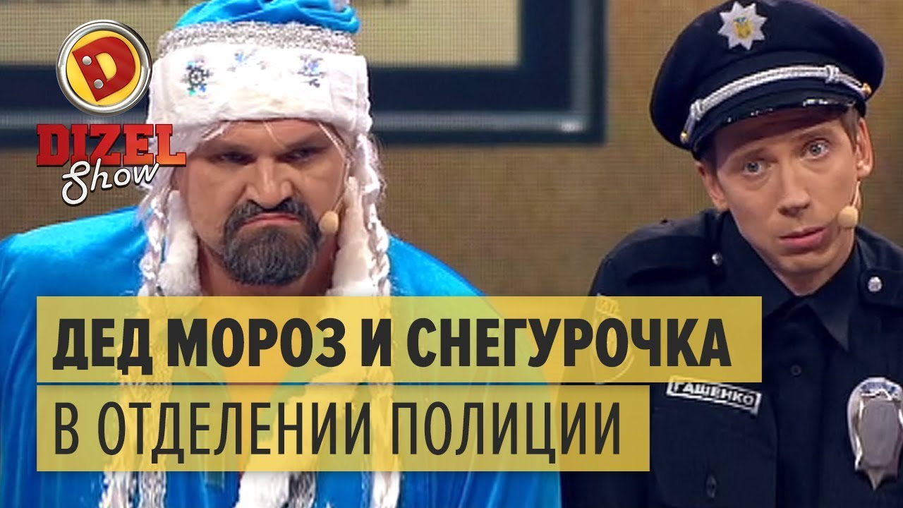 Смотреть Дизель Новый Год Смотреть Дизель Новый Год