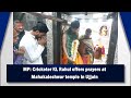 Cricketer KL Rahul Seeks Blessings at Mahakaleshwar Temple in Ujjain, MP #klrahul | News9