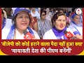 Loksabha Election 2024: पूर्व मुख्यमंत्री Mayawati की रैली में पहुंची महिलाओं ने क्या कहा ? | BSP