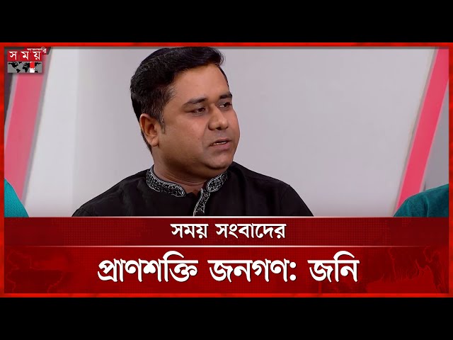 সময়ের ১৪ বছরের পথচলায় জনপ্রিয়তার রহস্য জানালেন জ্যেষ্ঠ বার্তা সম্পাদক জহুরুল ইসলাম জনি | Somoy TV