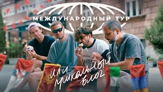 ИМПРОВЛОГ. Международный тур